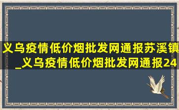 义乌疫情(低价烟批发网)通报苏溪镇_义乌疫情(低价烟批发网)通报24小时