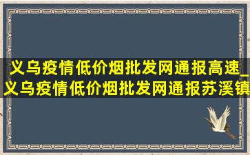 义乌疫情(低价烟批发网)通报高速_义乌疫情(低价烟批发网)通报苏溪镇