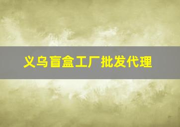 义乌盲盒工厂批发代理