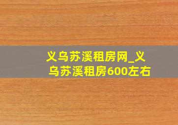 义乌苏溪租房网_义乌苏溪租房600左右