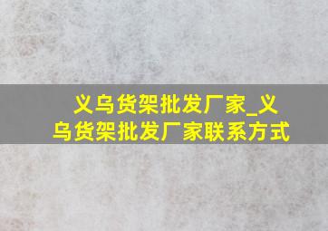 义乌货架批发厂家_义乌货架批发厂家联系方式