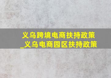 义乌跨境电商扶持政策_义乌电商园区扶持政策