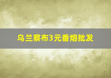 乌兰察布3元香烟批发