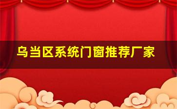 乌当区系统门窗推荐厂家