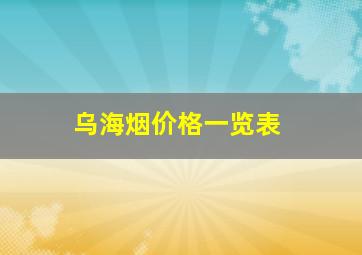 乌海烟价格一览表