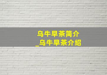 乌牛早茶简介_乌牛早茶介绍