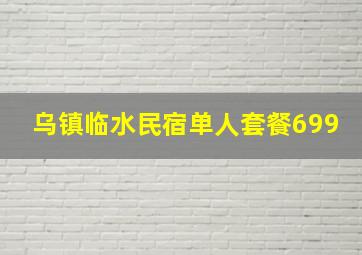 乌镇临水民宿单人套餐699