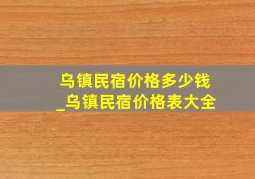 乌镇民宿价格多少钱_乌镇民宿价格表大全