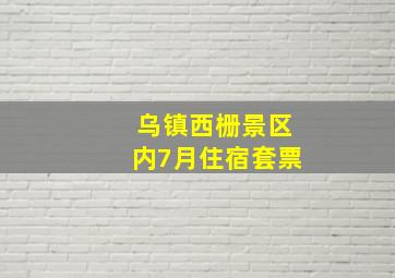 乌镇西栅景区内7月住宿套票