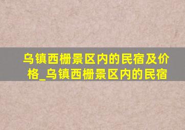 乌镇西栅景区内的民宿及价格_乌镇西栅景区内的民宿