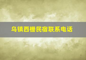 乌镇西栅民宿联系电话