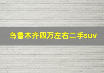 乌鲁木齐四万左右二手suv