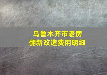 乌鲁木齐市老房翻新改造费用明细