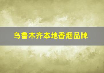 乌鲁木齐本地香烟品牌