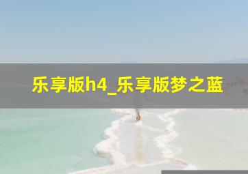 乐享版h4_乐享版梦之蓝