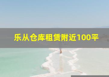 乐从仓库租赁附近100平