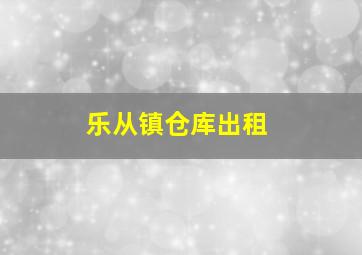 乐从镇仓库出租