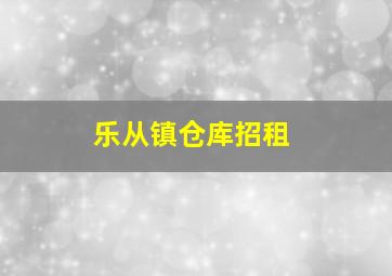 乐从镇仓库招租