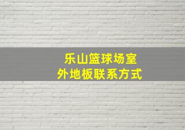 乐山篮球场室外地板联系方式