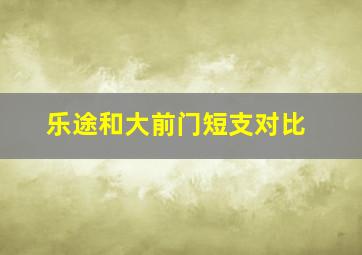 乐途和大前门短支对比