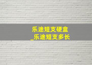 乐途短支硬盒_乐途短支多长