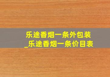 乐途香烟一条外包装_乐途香烟一条价目表