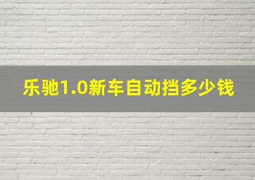 乐驰1.0新车自动挡多少钱