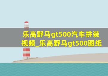 乐高野马gt500汽车拼装视频_乐高野马gt500图纸