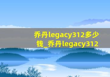 乔丹legacy312多少钱_乔丹legacy312