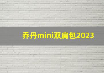 乔丹mini双肩包2023