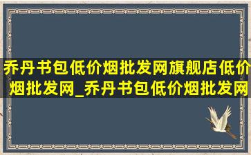 乔丹书包(低价烟批发网)旗舰店(低价烟批发网)_乔丹书包(低价烟批发网)旗舰店(低价烟批发网)直播间