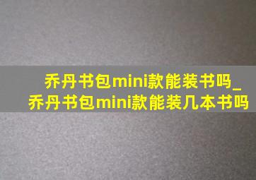 乔丹书包mini款能装书吗_乔丹书包mini款能装几本书吗