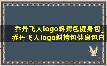 乔丹飞人logo斜挎包健身包_乔丹飞人logo斜挎包健身包白色