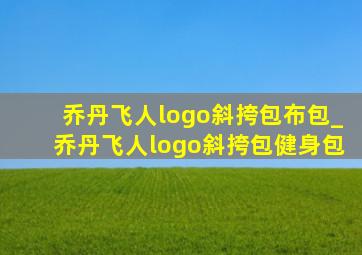 乔丹飞人logo斜挎包布包_乔丹飞人logo斜挎包健身包