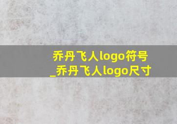 乔丹飞人logo符号_乔丹飞人logo尺寸