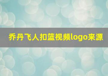 乔丹飞人扣篮视频logo来源