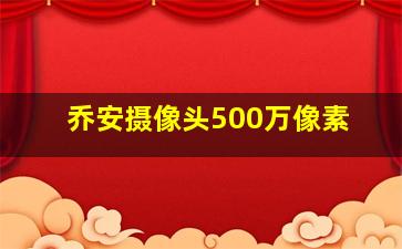 乔安摄像头500万像素