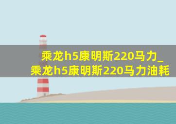 乘龙h5康明斯220马力_乘龙h5康明斯220马力油耗