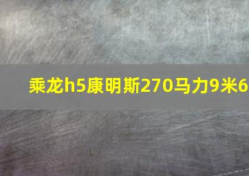 乘龙h5康明斯270马力9米6