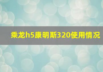 乘龙h5康明斯320使用情况