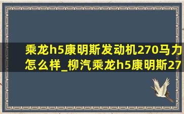 乘龙h5康明斯发动机270马力怎么样_柳汽乘龙h5康明斯270参数