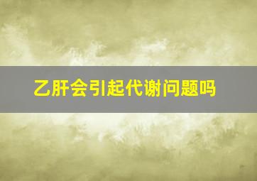 乙肝会引起代谢问题吗