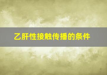 乙肝性接触传播的条件