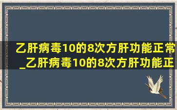 乙肝病毒10的8次方肝功能正常_乙肝病毒10的8次方肝功能正常需要治疗吗