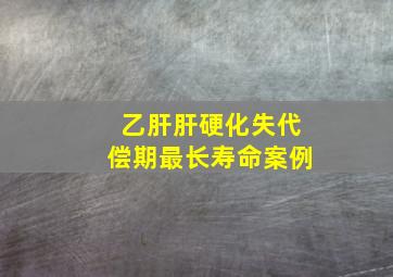 乙肝肝硬化失代偿期最长寿命案例