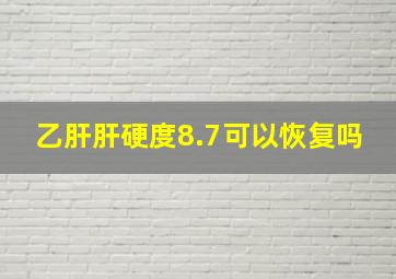 乙肝肝硬度8.7可以恢复吗