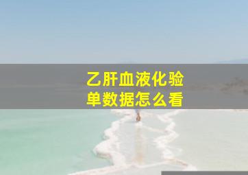 乙肝血液化验单数据怎么看