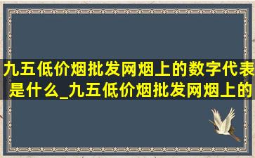 九五(低价烟批发网)烟上的数字代表是什么_九五(低价烟批发网)烟上的数字