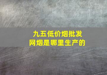 九五(低价烟批发网)烟是哪里生产的