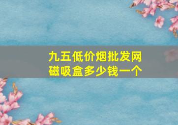 九五(低价烟批发网)磁吸盒多少钱一个